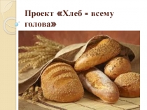 Проект Хлеб-всему голова