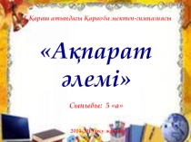 Сыныптан тыс шара Ақпарат әлемі