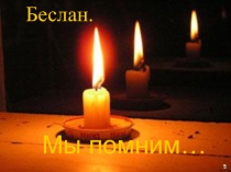 Презентация для открытого классного часа Беслан. Мы помним...