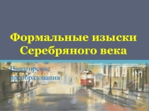 Презентация по литературе Сонет Серебряного века (11 класс)