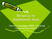 Презентация по географииВопросы по Зарубежной Азии7 класс