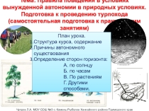 Конспект к уроку по теме Правила поведения в условиях вынужденной автономии в природных условиях