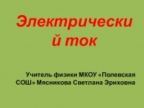 Презентация по физике Электрический ток. Источники тока (8 класс)