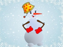 Внеклассное мероприятие по теме Зима.