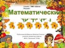 Презентация по математике на тему :Математические диктанты