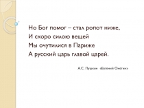 Презентация по истории России на тему Заграничные походы русской армии. Внешняя политика Александра I в 1813 - 1825 гг.