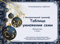 Интерактивный тренажёр Таблица умножения семи