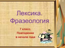 Презентация по русскому языку в 7 классе по теме Повторение в начале года.Лексика.Фразеология