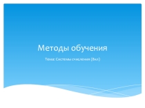 Презентация по информатике Системы счисления 8 класс