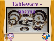 Презентация к уроку английского языка Tableware - посуда
