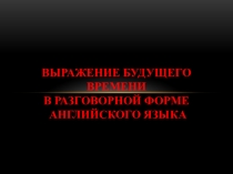 Выражение будущего времени в разговорной форме английского языка  7 класс spotlight