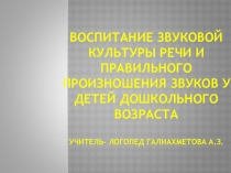 Презентация-консультация учителя- логопеда для педагогов Воспитание звуковой культуры речи и правильного произношения звуков у детей дошкольного возраста