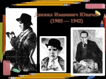 Презентация к уроку литературного чтения Д.Хармс.