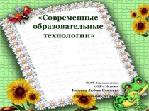 Сообщение на РМО по теме: Современные образовательные технологии. Игровые формы обучения в начальной школе.