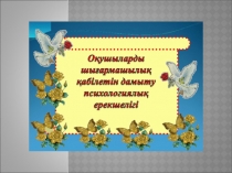 Презентация по псигологий на тему Дарынды бала