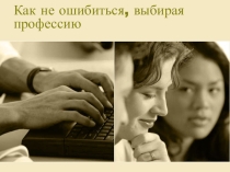 Презентация к родительскому собранию Как не ошибиться, выбирая профессию
