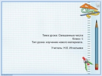 Смешанные числа 5 класс