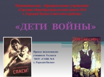 Презентация к социальному проекту Дети войны
