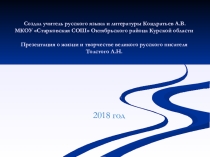 Презентация по литературе на тему  Творчество Л.Н.Толстого