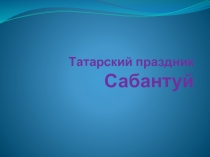 Презентация Татарский праздник Сабантуй