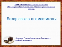 Бәкер авылы ономастикасы