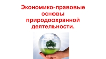 Экономико-правовые основы природоохранной деятельности