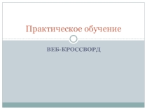 Презентация кроссворд по веб-дизайну