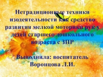 Презентация Нетрадиционные техники изодеятельности как средство развития мелкой моторики у детей старшего дошкольного возраста с ЗПР