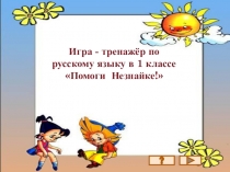 Презентация по русскому языку Тренажёр. Написание слов с жи-ши,ча-ща.