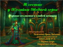 Тренажер В гостях у Хозяйки Медной горы. Парные согласные в слабой позиции