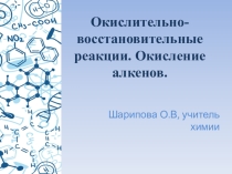 Презентация по органической химии