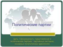 Презентация по обществознанию Политические партии