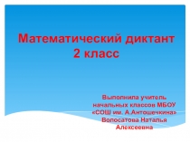 Математический диктант 2 класс