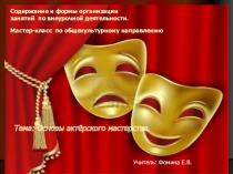 Презентация Основы актёрского мастерства.