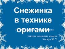 Презентация по технологии Снежинки в технике оригами