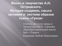 Презентация по литературе на тему А. Н. Островский.Жизнь и творчество