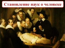Презентация по биологии Становление наук о человеке