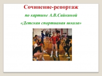 Презентация Подготовка к написанию сочинения по картине Детская спортивная школа