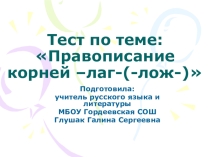 Триггер по русскому языку на тему Правописание корней -лаг- -лож- (5 класс)
