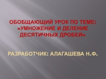Презентация по математике на тему:Умножение и деление десятичных дробей