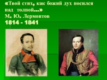 Твой стих, как божий дух носился над толпой…(Жизнь и творчество М.Ю. Лермонтова)
