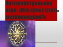 Интеллектуальный конкурс Кто хочет стать миллионером