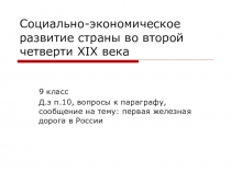 Социально-экономическое развитие страны во второй четверти XIX века