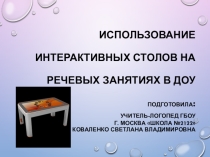 Презентация Использование интерактивных столов на речевых занятиях в ДОУ