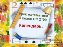Презентация по математике на тему Календарь