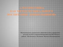 Презентация для воспитателей на тему Логоритмика