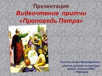 Презентация. Видеочтение притчи Проповедь Петра.