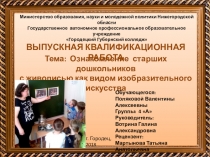 Призентация Ознакомление старших дошкольников с живописью как видом изобразительного искуства