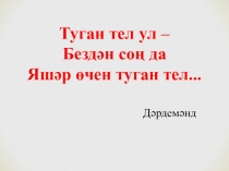 Презентация по татарской литературе на тему Дәрдемәнд иҗаты (10 класс)
