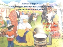 Презентация Қазақтың ұлттық ойындары